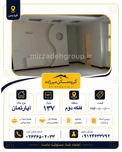اپارتمان 137 متری فردیس
